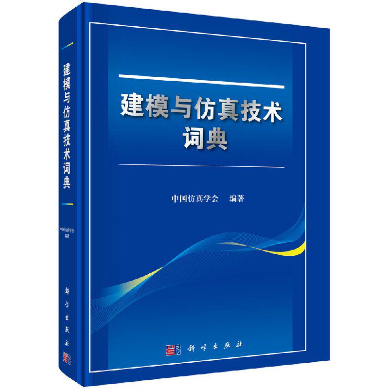 建模与仿真技术词典 中G仿真学会 科学出版社书籍 计算机 网络 行业软件及应用 英文释文 9787030584816属于什么档次？