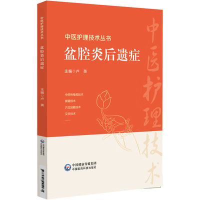 正版 盆腔炎后遗症 中医护理技术丛书 盆腔炎病因病机诊断治疗辨证施护预防保健 艾灸经穴推拿耳穴贴压中药按摩中医护理实践案例