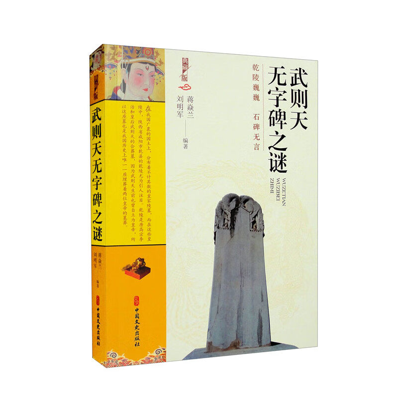 武则天无字碑之谜 刘明军 著 武媚娘武曌唐代乾陵石碑解谜 中国历史