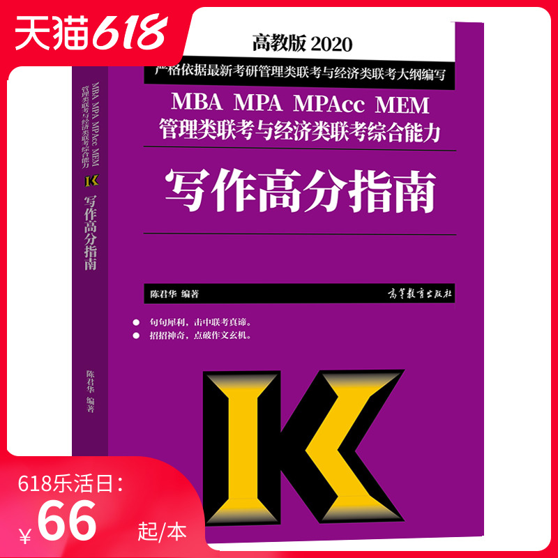 高教版2020MBA、MPA、MPAcc、MEM管理类联考与经济类联考综合能力写作高分指南陈君华 MBA联考教材真题可搭陈剑数学高分指南逻辑