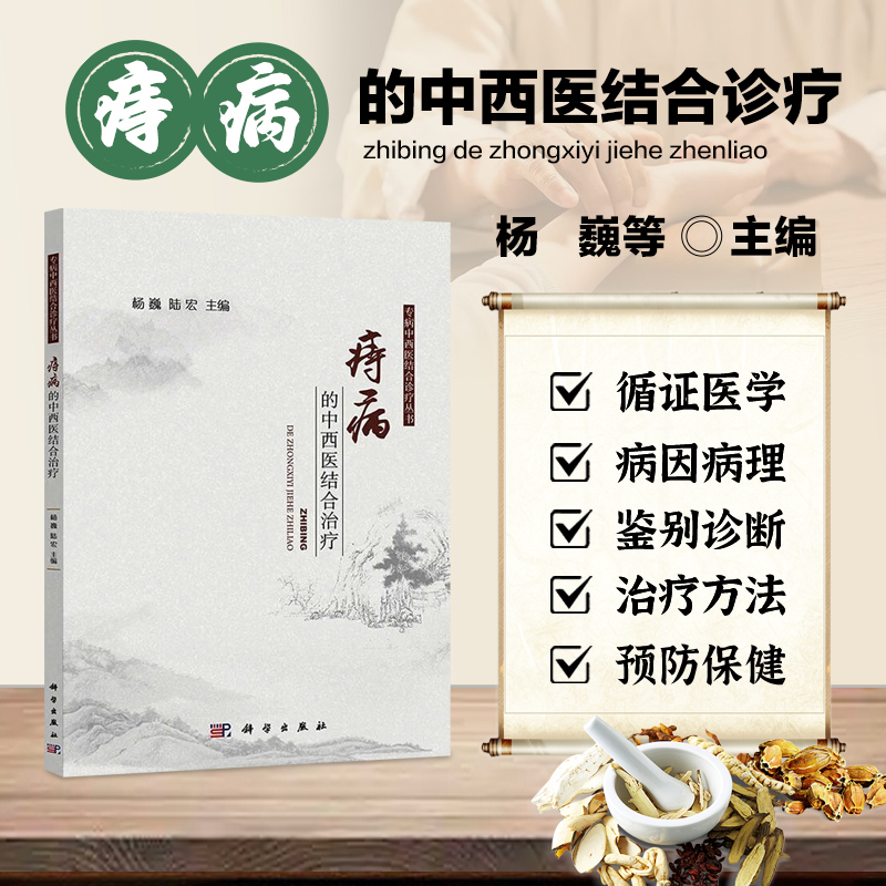 痔病的中西医结合治疗 痔病的循证医学 病因病理 诊断及鉴别诊断 治疗方法 预防保健等 非手术治疗 手术治疗 术后并发症的处理