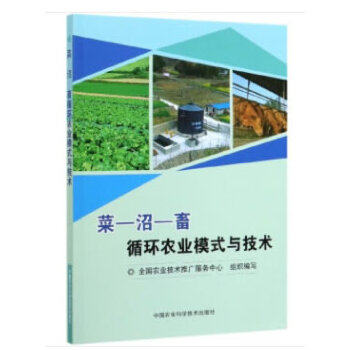 正版书籍 菜—沼—畜循环农业模式与技术 菜沼畜生态循环农业模式 农牧循环生产模式 农业科学技术书籍 中G农业科学技术出版社属于什么档次？