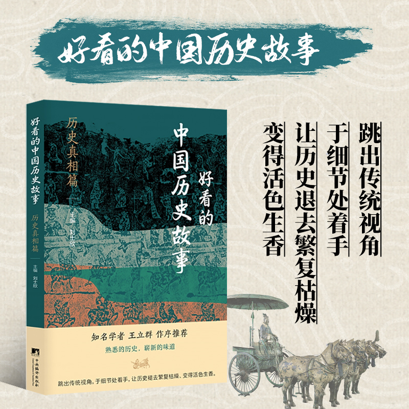 正版 好看的中国历史故事 历史真相篇 26个重大历史争议 探究历史真相 破解千年悬疑 匡正讹传谬理 通俗说史指南 中央编译出版社