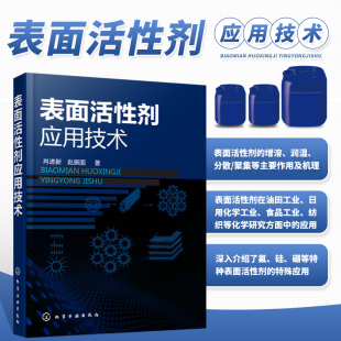 乳化剂 表面活性剂应用技术概述 选择方法 表面活性剂润湿技术及润湿剂 作用 正版 表面活性剂对润湿过程 书籍表面活性剂应用技术