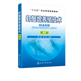 第二版 黄瑞 张欣 海水虾蟹淡水虾蟹类螯虾小龙虾螃蟹养殖书籍 虾蟹增养殖技术 高职高专水产及相关专业教材 水产养殖技术书籍