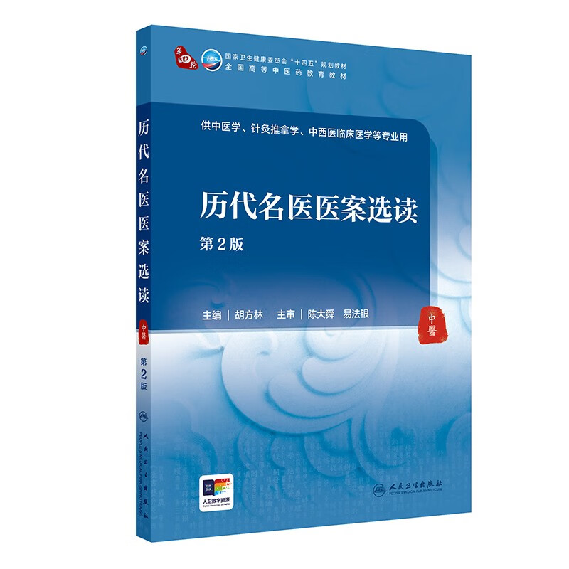 历代名医医案选读第2版 本科中医药类  医案分类与书写 学习方法与要点 明代名医医案 近现代名医医案 医学针灸推拿中西医临床医学