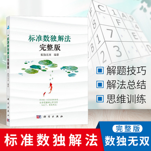 数组 数独九宫格练习册 标准数独解法完整版 数对 全民数独实用解题技巧 排除法 数独解法集成汇总书籍 wing 矩形数独解法技巧