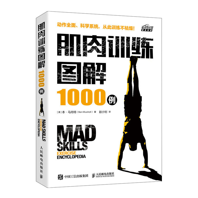肌肉训练图解1000例 肌肉力量训练基础图解1000例 无器械徒手力量自重训练健身书籍 1本为健身爱好者量身打造的肌肉训练百科全书怎么看?