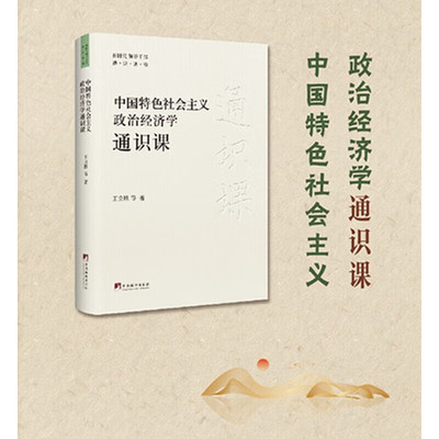 中国特色社会主义政治经济学