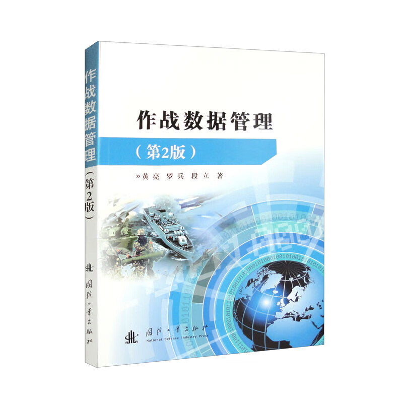 作战数据管理 第2版 作战数据全寿命周期管理过程 作战数据管理的基本理论与工程技术 包括作战数据获取手段 作战数据预处理方法
