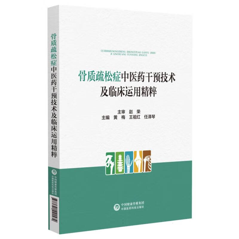 骨质疏松症中医药干预技术及临床运用精粹 骨病辨证论治鉴别诊断临床