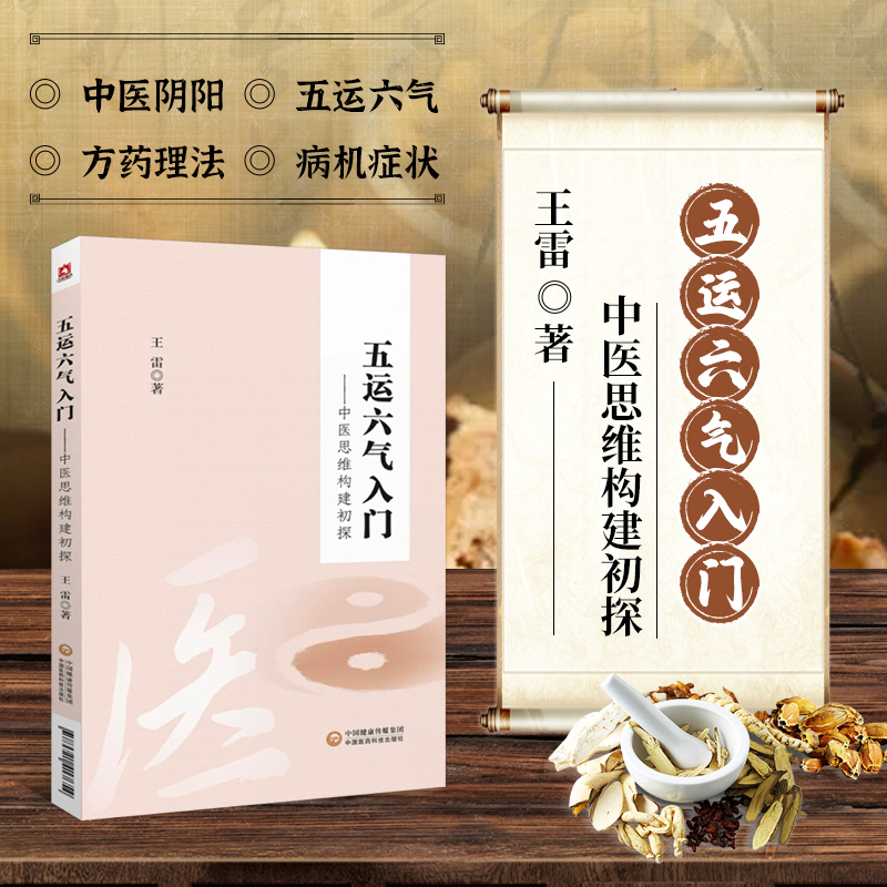 正版书籍 五运六气入门 中医思维构建初探 中医方剂学 针灸推拿 中医 中医基本概念 医学书籍 中医基础概论与古天文学 中医学