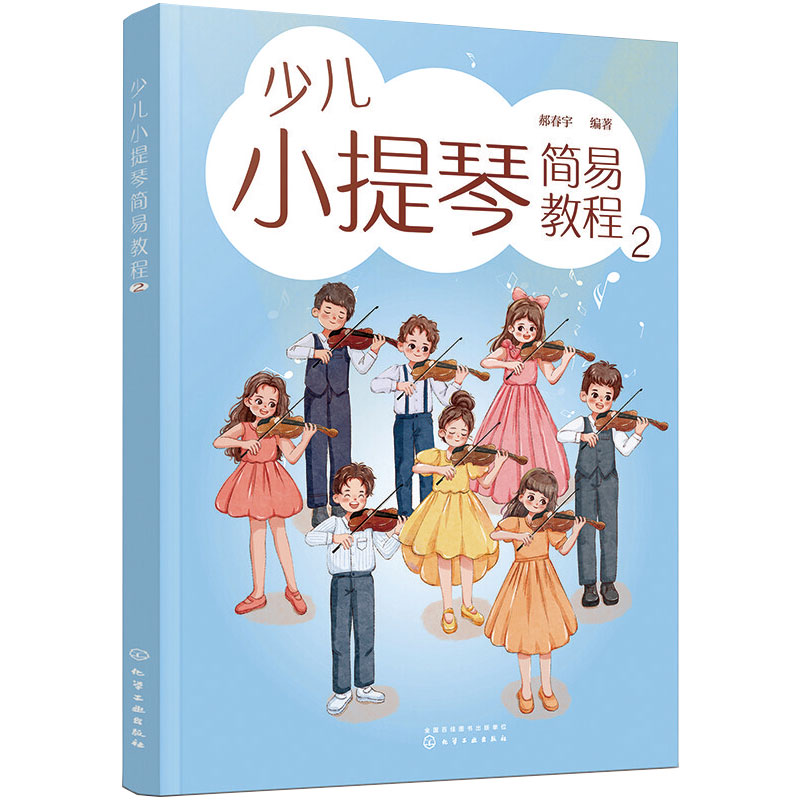 少儿小提琴简易教程2