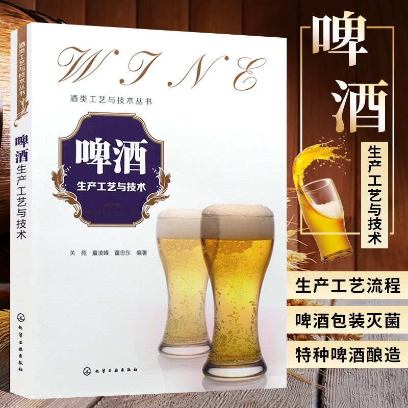 啤酒生产工艺与技术 关苑 啤酒酿造酿酒工艺制造技术方法教程图书