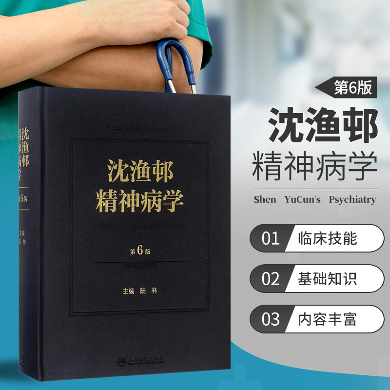 陆林精神分裂精神障碍周围神经病书籍精神疾病诊断临床药理治疗抑郁症