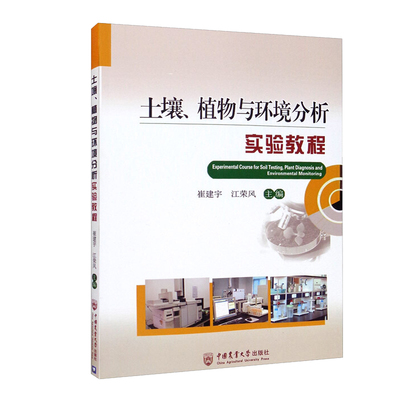 正版书籍  土壤 植物与环境分析实验教程  崔建宇江荣风大学教材 土壤分析 植物分析 肥料分析与环境分析书籍  中G农业大学出版社