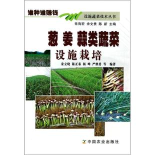 等 宋立晓 姜 中国农业出版 专业科技 农业知识图书 种植业 葱 农业基础科学 蒜类蔬菜设施栽培 水果蔬菜等种植栽培技术入门书籍