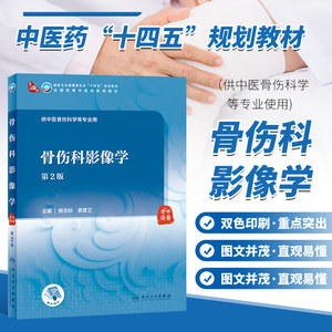 正版书籍骨伤科影像学第2版供中医学针灸推拿中西医临床医学专业使用十四五规划中医本科教材 9787117315272人民卫生出版社