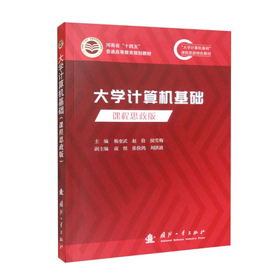 大学计算机基础课程思政版