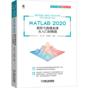 MATLAB 图形与图像处理从入门到精通 MATLAB图像处理技术图像变换图像压缩编码 图像增强技术教材素材文件师生教学 书籍 2020 正版