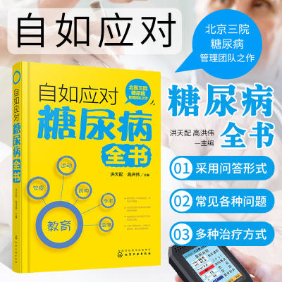 自如应对糖尿病全书 洪天配 化学工业出版社 糖尿病饮食调理运动治疗 口服降糖高血糖药物治疗 降血糖食疗养生糖尿病患者日常保健