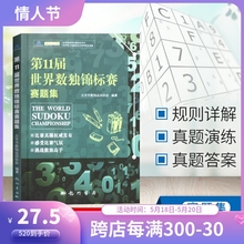 第11届世界数独锦标赛赛题集是数独书数独游戏数独书gji小学数独训练题集全民数独简单数独数独游戏技巧玩转数独越玩越聪明 数独