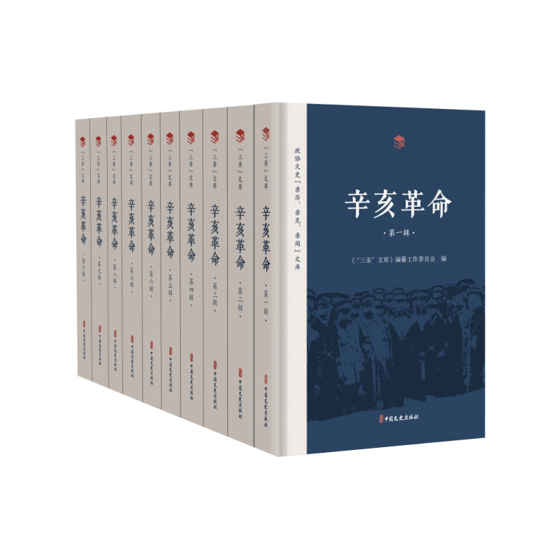 正版书籍 辛亥革命 1 10辑 政协文史 亲历 亲见 亲闻 文库 中国历史读物 中国近代历史科普书籍 辛亥革命历史贡献 历史局限性指南