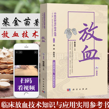 十二五重点图书出版 社 书籍 中医养生书籍人民卫生出版 临床医学参考读物 规划项目教材 中医优势治疗技术丛书 视频版 放血 正版