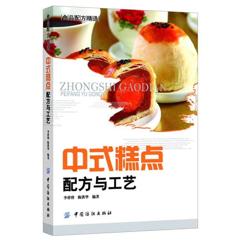 中式糕点配方与工艺 京式糕点 苏式糕点 广式糕点等在内的20多种中式糕点配方 制作以及风味特色 种类齐全 内容全面 方法简便实用