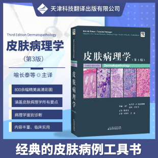 皮肤病理学 涵盖理学所有要点 病理学鉴别诊断书籍 皮肤病 书籍 外科学皮肤病理医美 第3版 800余幅精美高清彩色图片 正版 基础医学