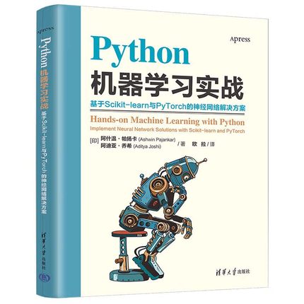 Python机器学习实战 基于Scikit-learn与PyTorch的神经网络解决方案 人工智能深度学习应用指导书 Python初学者入门指南参考手册