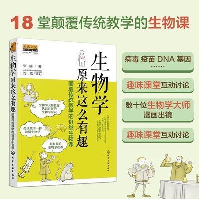 生物学原来这么有趣  颠覆传统教学的18堂生物课     生物学的起源    亚里士多德的生物学观点    居维叶老师主讲生物灾变论