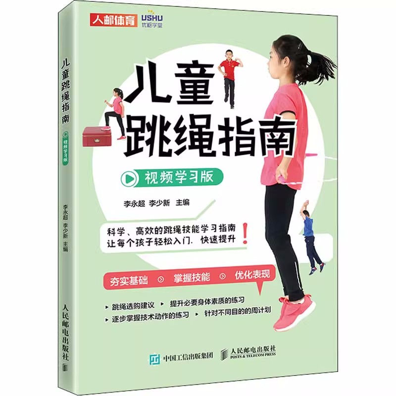 儿童跳绳指南 视频学习版体育与健康儿童青少年体育课体质测试小学体育教师儿