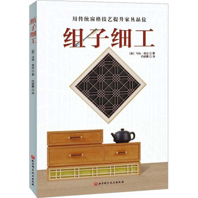 正版 组子细工 用传统窗格技艺提升家居品味 组子纹样制作教程书 精致木工手工艺术设计制作教程书 手工拼接窗棂花格花样技法书