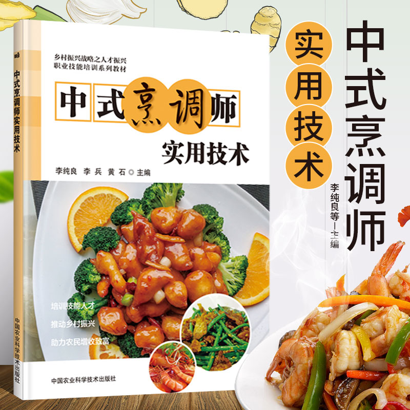 中式烹调师实用技术 李纯良,李兵,黄石主编 中餐烹饪技术 烹饪书籍