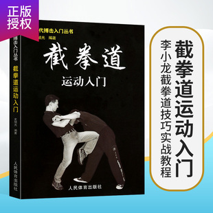 【正版书籍】现代搏击入门丛书 截拳道运动入门 武术格斗书籍 李小龙截拳道运动入门书籍 跆拳道形意拳泰拳太J拳柔道螳螂拳少林拳