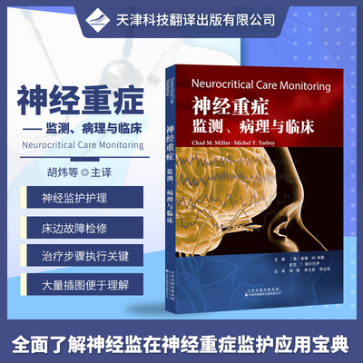 正版书籍 神经重症 监测 病理与临床 查德.M.米勒 主编 重点介绍监测的多模态性 神经重症监测 临床医学书籍 大脑代谢脑微透析指南