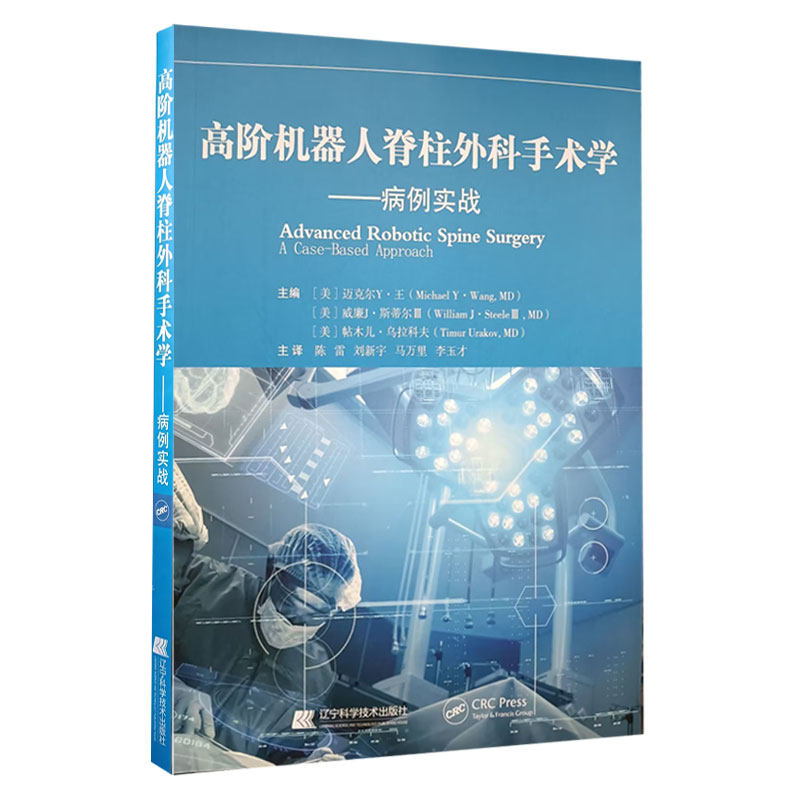 高阶机器人脊柱外科手术学 外科学书籍 病例实战 机器人辅助手术规划
