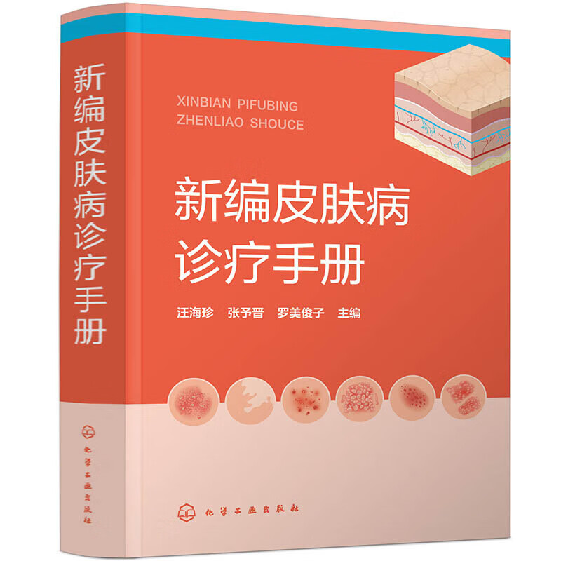 新编皮肤病诊疗手册 皮肤病症状 常用实验室诊断方法 药物治疗 物理治疗 皮肤病的诊断要点 鉴别诊断 治疗方法 预防与护理参考书籍