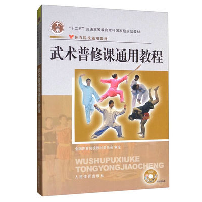 正版书籍 武术普修课通用教程 含二维码 十二五 普通高等教育本科规划教材 武术运动的起源与发展 武术套路竞赛的组织与裁判指南