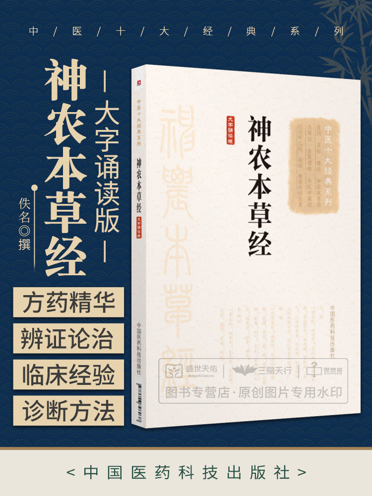 正版书籍 神农本草经 大字诵读版 中华本草备要古书图解 古籍原著