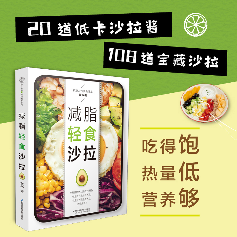 正版减脂轻食沙拉轻食减脂餐书籍轻断食书籍轻食食谱酱料减脂食谱减脂餐食谱书籍减脂餐书籍一日三餐健康食谱果蔬汁食谱-封面