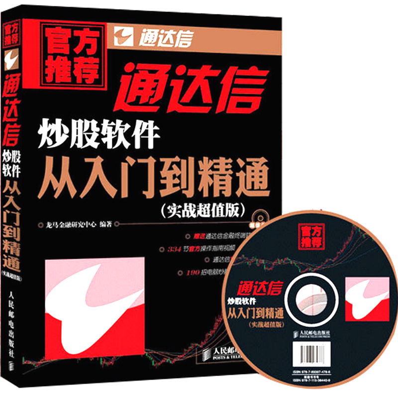 现货 通达信炒股软件从入门到精通(附光盘) 炒股软件视频教程书籍 股市投资理财书籍 炒股票方法技巧 股市收益指南 畅销书籍