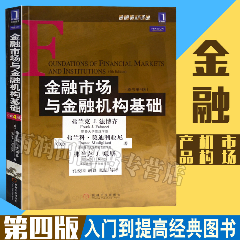 Õý°æÏÖ»õ ½ðÈÚÊг¡Óë½ðÈÚ»ú¹¹»ù´¡£¨ÔÊéµÚ4°æ£©013Äêŵ±´¶û¾¼Ãѧ½±µÃÖ÷¡¢Ò®Â³´óѧϯÀÕ½ÌÊÚÖ÷½²µÄ½ðÈÚÊг¡¹«¿ª¿ÎÖ¸¶¨½Ì²Ä