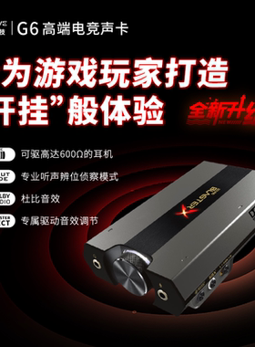 创新声卡g6外置台式电脑usb游戏专用高端FPS专业职业三角洲打瓦cs