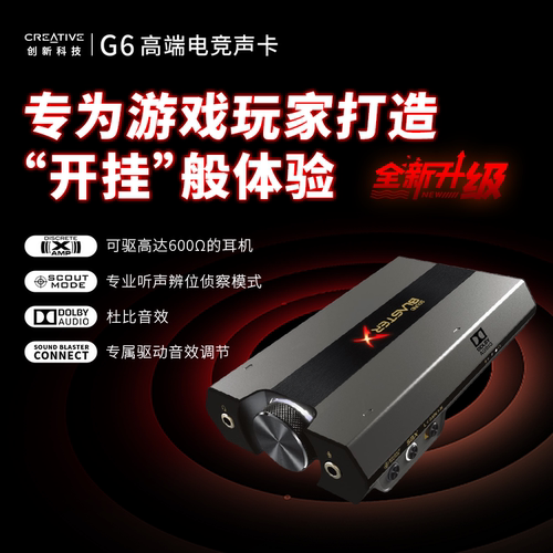 创新g6外置声卡游戏辨电竞游戏