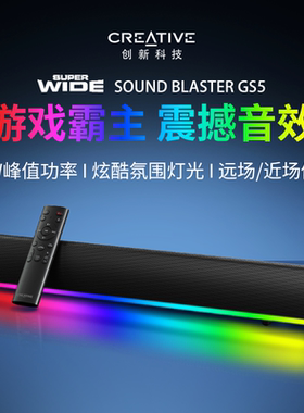 创新GS5电脑音响 台式家用游戏电竞桌面有线蓝牙一体插电长条音箱