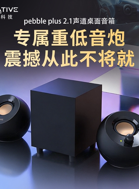 创新 Pebble Plus低音炮2.1桌面迷你小音响台式电脑专用有源音箱