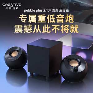 创新 Pebble Plus低音炮2.1桌面迷你小音响台式电脑专用有源音箱