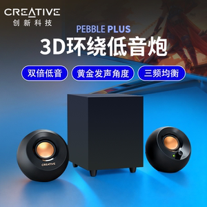 创新Pebble Plus笔记本电脑音响家用台式机小型音箱超重低音炮2.1
